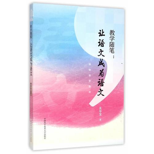 教學(xué)隨筆：讓語文成為語文