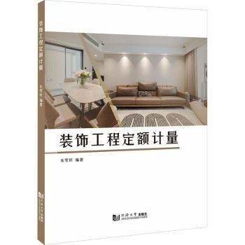 裝飾工程定額計量