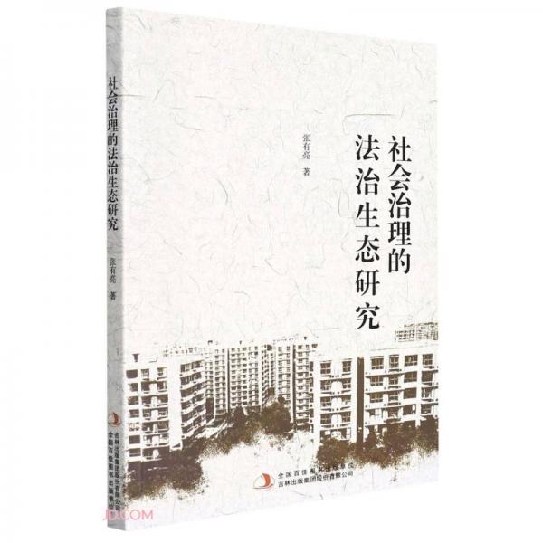 社會治理的法治生態(tài)研究