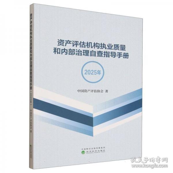 資產(chǎn)評(píng)估機(jī)構(gòu)執(zhí)業(yè)質(zhì)量和內(nèi)部治理自查指導(dǎo)手冊(cè)