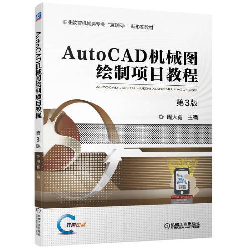 AutoCAD机械图绘制项目教程  第3版