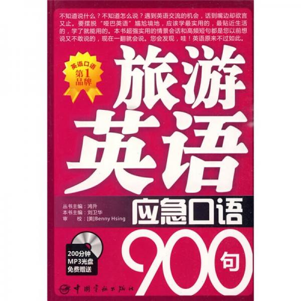 英语应急口语900句系列：旅游英语应急口语900句