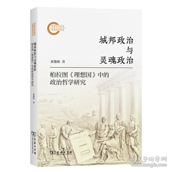 城邦政治與靈魂政治——柏拉圖《理想國》中的政治哲學研究