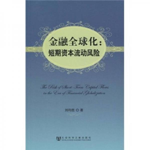 金融全球化：短期資本流動風(fēng)險(xiǎn)