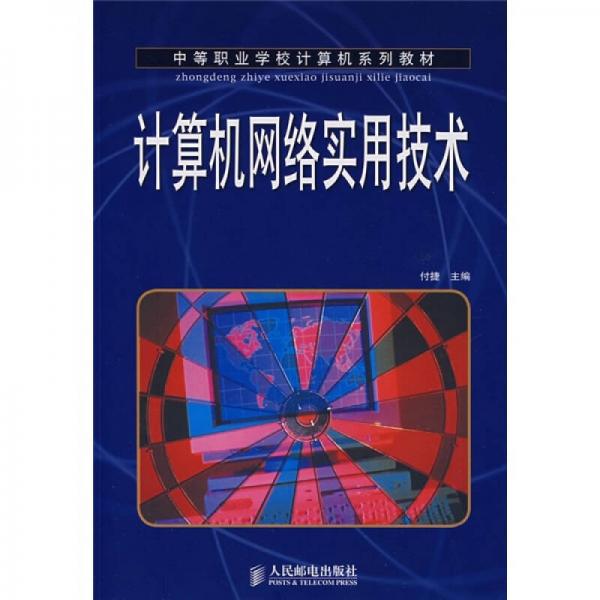 中等職業(yè)學校計算機系列教材：計算機網絡實用技術