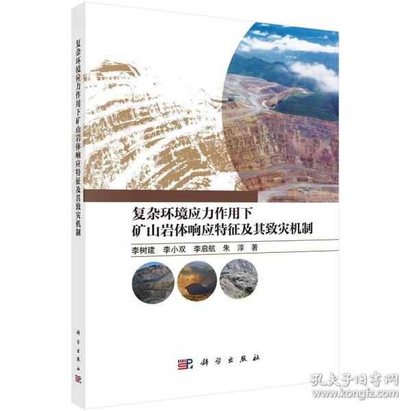 復(fù)雜環(huán)境應(yīng)力作用下礦山巖體響應(yīng)特征及其致災(zāi)機(jī)制