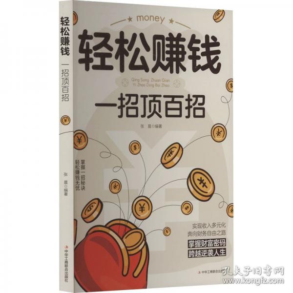 輕松賺錢 一招頂百招
