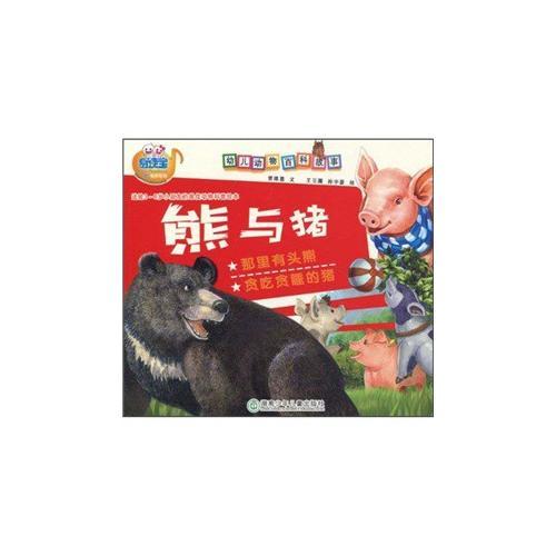幼兒動(dòng)物百科故事·熊與豬