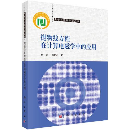 拋物線方程在計算電磁學(xué)中的應(yīng)用