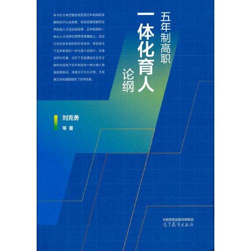五年制高職一體化育人論綱