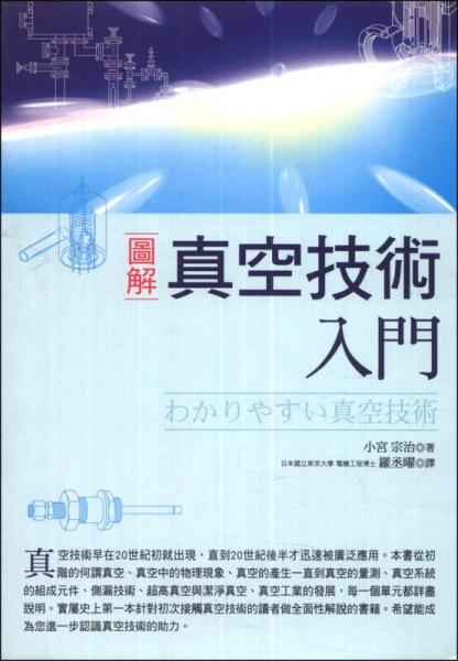 圖解真空技術入門