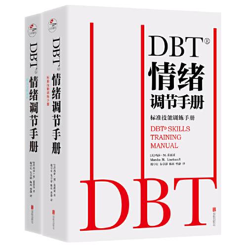 DBT情绪调节手册：全两册