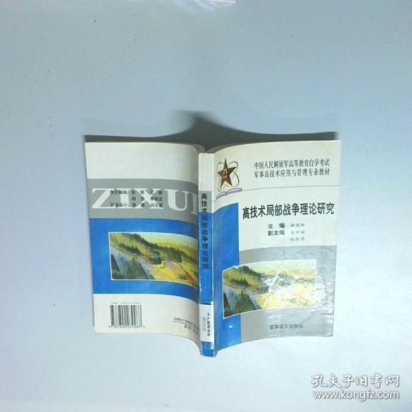 高技術(shù)局部戰(zhàn)爭理論研究:試用本