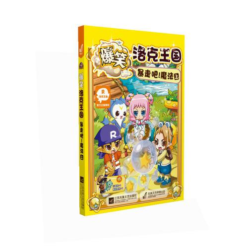 爆笑洛克漫畫(huà)暴走吧！魔法上