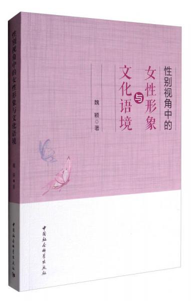 性別視角中的女性形象與文化語境
