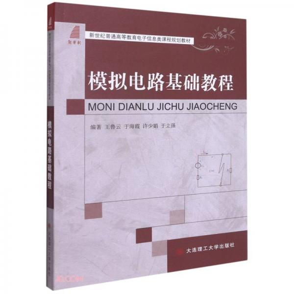 模擬電路基礎(chǔ)教程(新世紀(jì)普通高等教育電子信息類課程規(guī)劃教材)