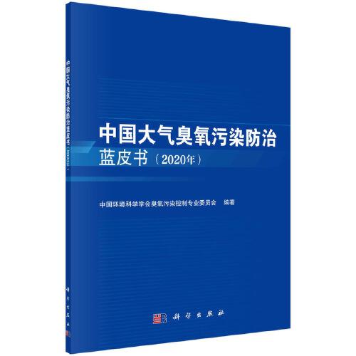 中國大氣臭氧污染防治藍皮書（2020年）
