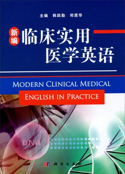 新編臨床實(shí)用醫(yī)學(xué)英語(yǔ)