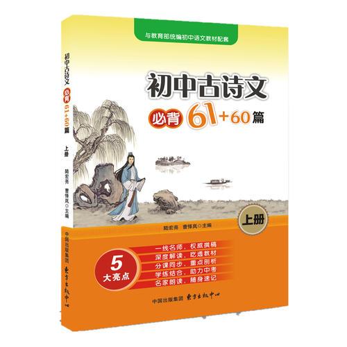 初中古诗文必背61+60篇（上册）