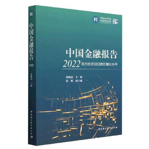 中國(guó)金融報(bào)告2022：助力經(jīng)濟(jì)回歸潛在增長(zhǎng)水平