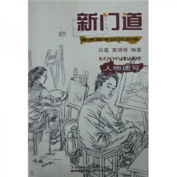 新門道：人物速寫