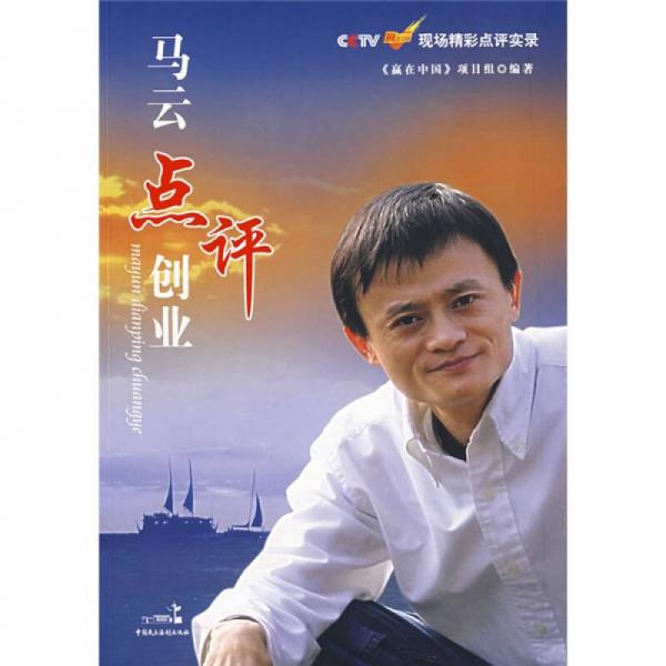 馬云點評創(chuàng)業(yè)