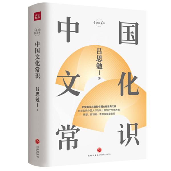 中国文化常识（史学泰斗吕思勉中国文化经典之作精装典藏版）