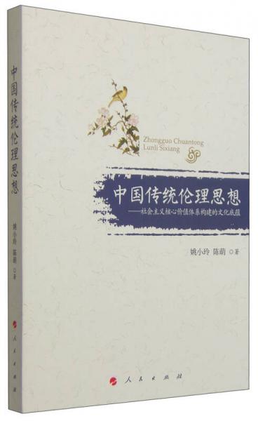 中國傳統(tǒng)倫理思想：社會主義核心價值體系構(gòu)建的文化底蘊