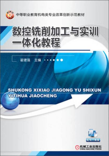 中等职业教育机电类专业改革创新示范教材：数控铣削加工与实训一体化教程