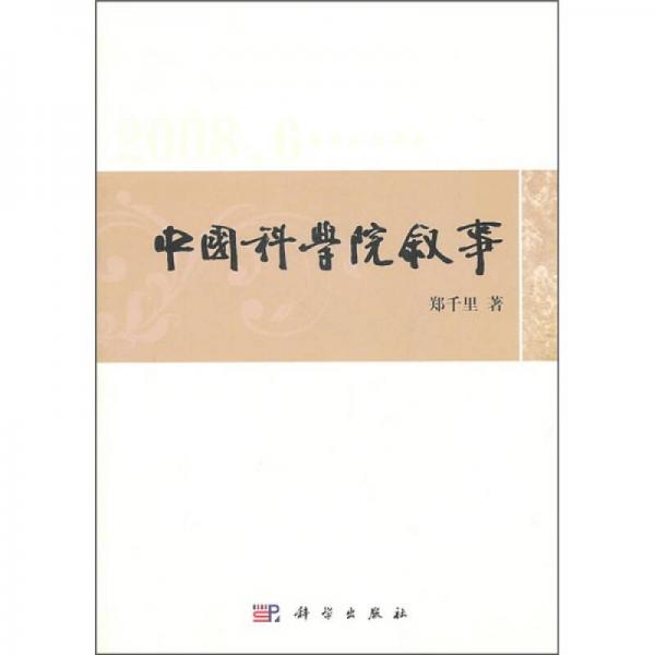 中國(guó)科學(xué)院敘事：鄭千里新聞通訊選（2008-2010）