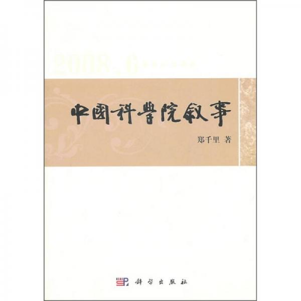 中国科学院叙事：郑千里新闻通讯选（2008-2010）