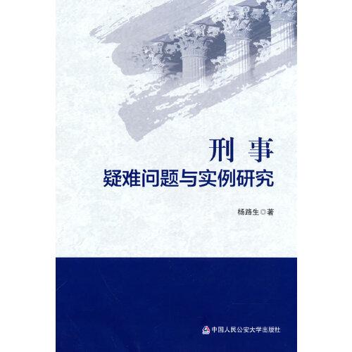 刑事疑難問題與實例研究