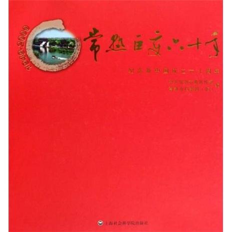 常熟巨變六十年:紀念新中國成立六十周年:1949-2009