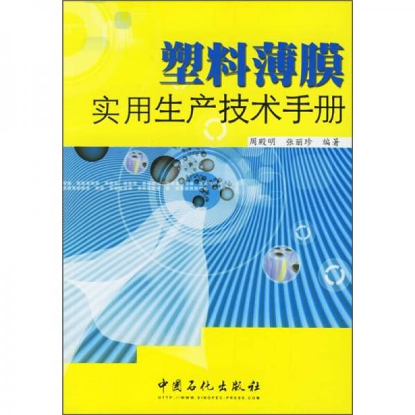 塑料薄膜实用生产技术手册