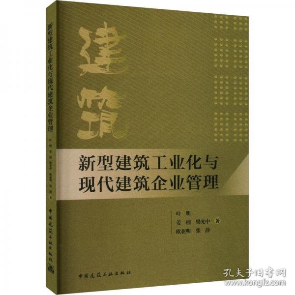 新型建筑工業(yè)化與現(xiàn)代建筑企業(yè)管理