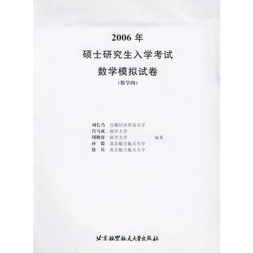 2006年碩士研究生入學(xué)考試數(shù)學(xué)模擬試卷