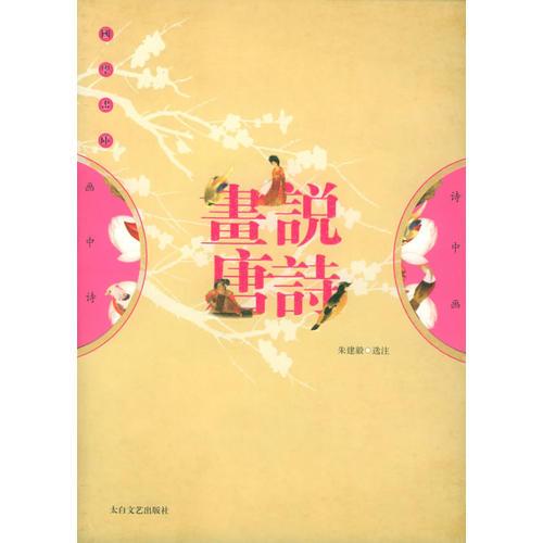 國(guó)學(xué)畫庫(kù)——畫說唐詩(shī)