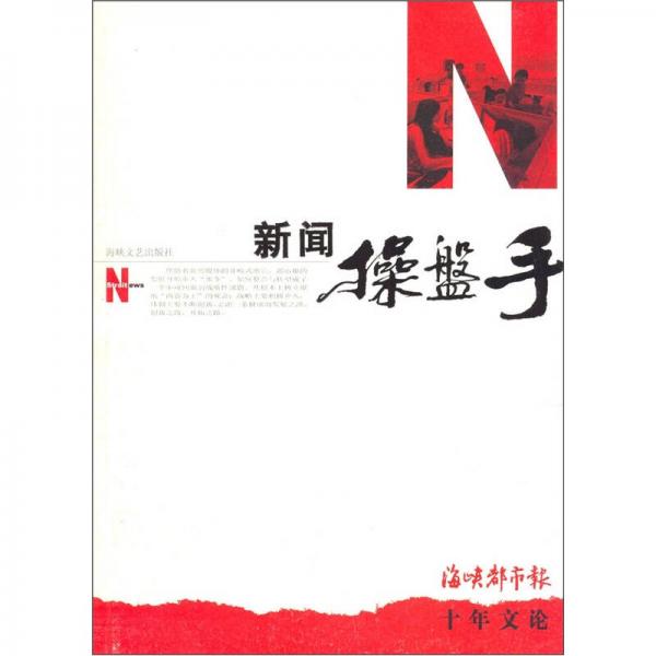 新聞操盤手:海峽都市報(bào)十年文論