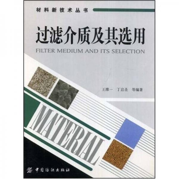 過(guò)濾介質(zhì)及其選用