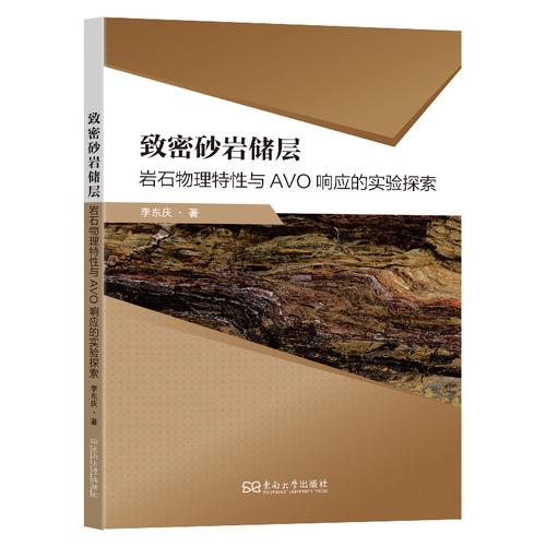 致密砂岩储层：岩石物理特性与AVO响应的实验探索