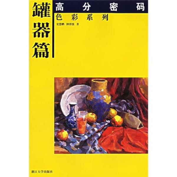 高分密碼·色彩系列（罐器篇）