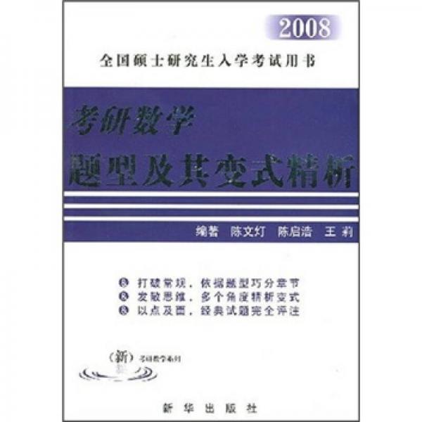 2008全国硕士研究生入学考试用书：考研数学题型及其变式精析