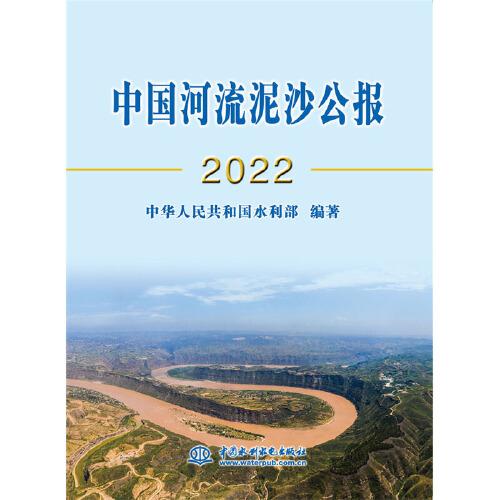 中国河流泥沙公报2022