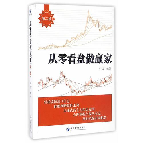 從零看盤(pán)做贏(yíng)家（第二版）