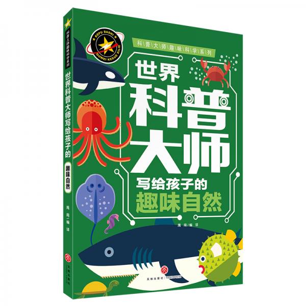 世界科普大师写给孩子的趣味自然科普大师趣味科学系列