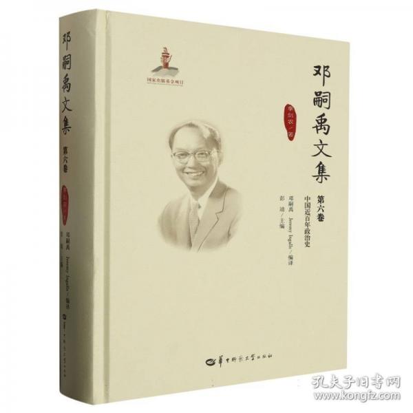邓嗣禹文集第6卷