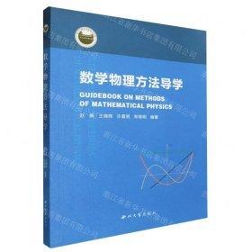 數(shù)學(xué)物理方法導(dǎo)學(xué)
