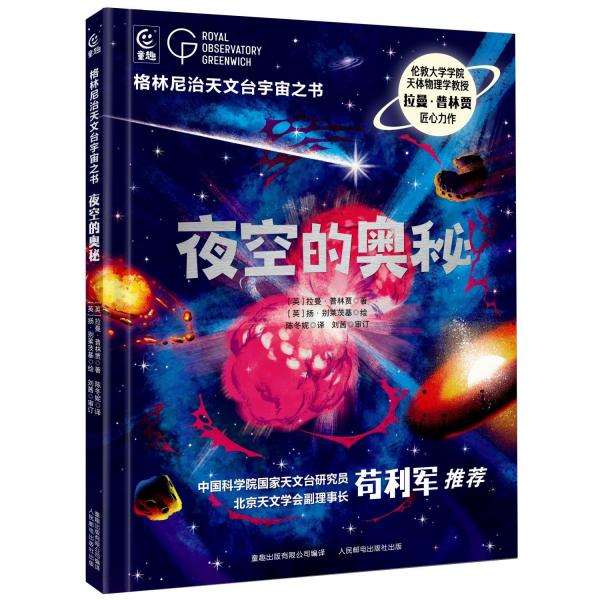 夜空的奧秘(精)/格林尼治天文臺宇宙之書