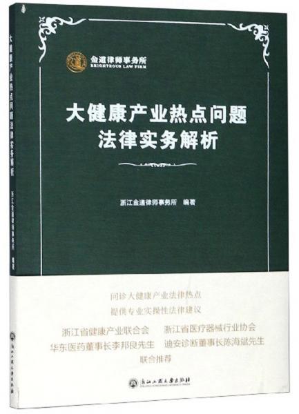 大健康产业热点问题法律实务解析