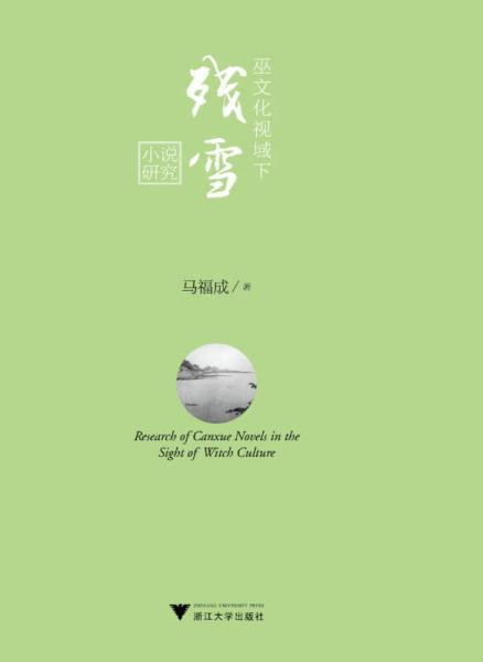 巫文化視域下殘雪小說(shuō)研究